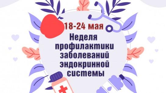 С 18 по 24 мая 2026 года  Неделя профилактики заболеваний эндокринной системы